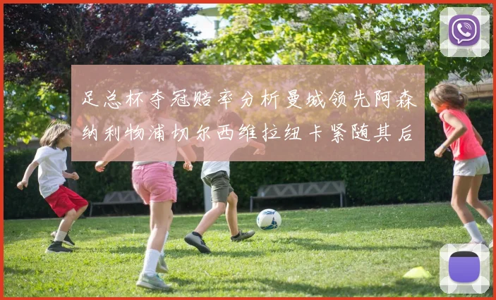 足总杯夺冠赔率分析曼城领先阿森纳利物浦切尔西维拉纽卡紧随其后