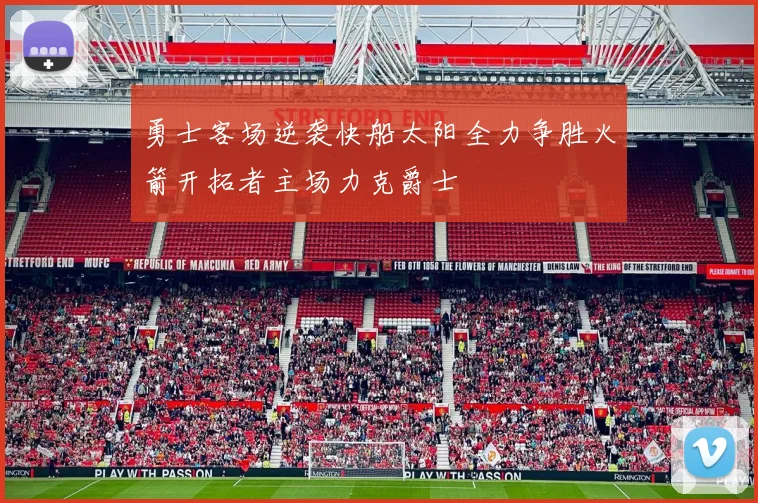 勇士客场逆袭快船太阳全力争胜火箭开拓者主场力克爵士
