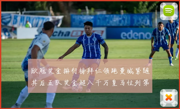 欧冠奖金排行榜拜仁领跑曼城紧随其后五队奖金超八千万皇马位列第六