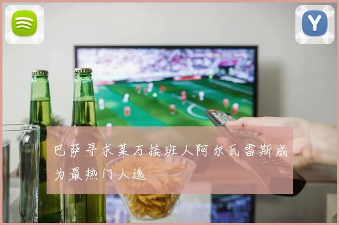 巴萨寻求莱万接班人阿尔瓦雷斯成为最热门人选