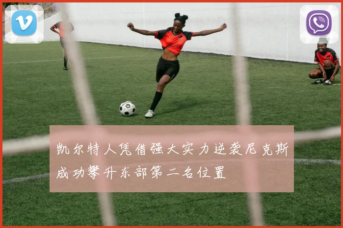 凯尔特人凭借强大实力逆袭尼克斯成功攀升东部第二名位置