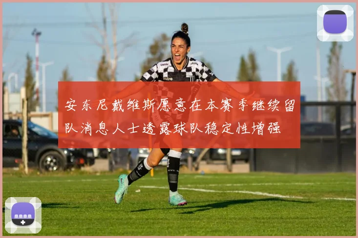安东尼戴维斯愿意在本赛季继续留队消息人士透露球队稳定性增强