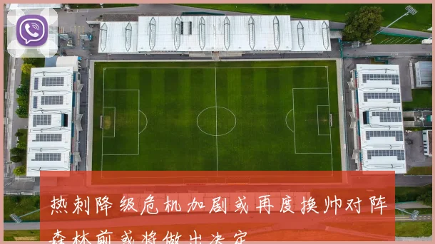 热刺降级危机加剧或再度换帅对阵森林前或将做出决定