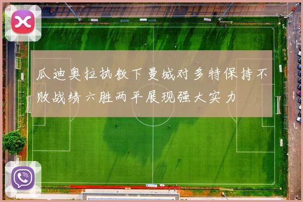瓜迪奥拉执教下曼城对多特保持不败战绩六胜两平展现强大实力