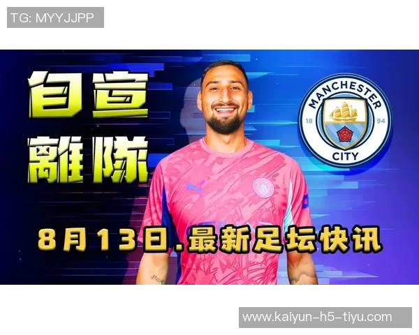 多纳鲁马谈巴黎失望与归属感重申对球队的忠诚与期待 多纳鲁马谈巴黎失望与归属感重申对球队的忠诚与期待